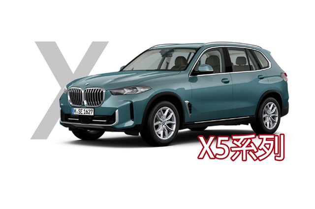 X5系列